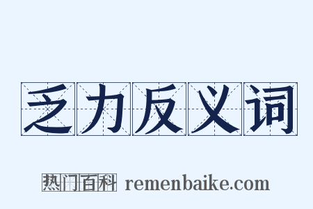 乏力反义词是什么意思的图片